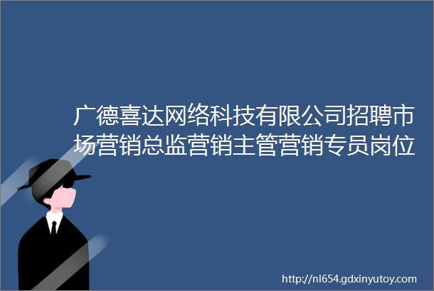 广德喜达网络科技有限公司招聘市场营销总监营销主管营销专员岗位