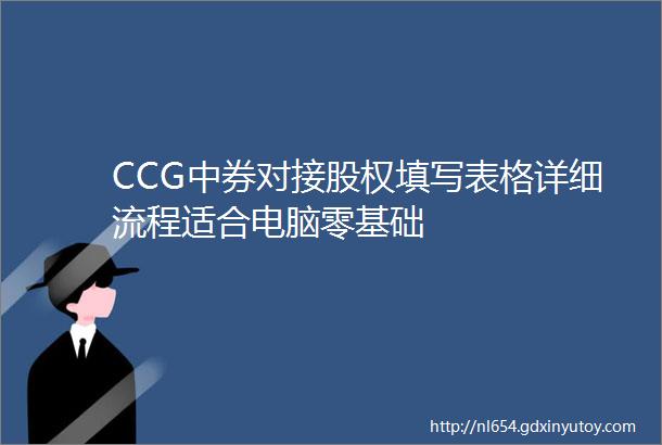 CCG中券对接股权填写表格详细流程适合电脑零基础