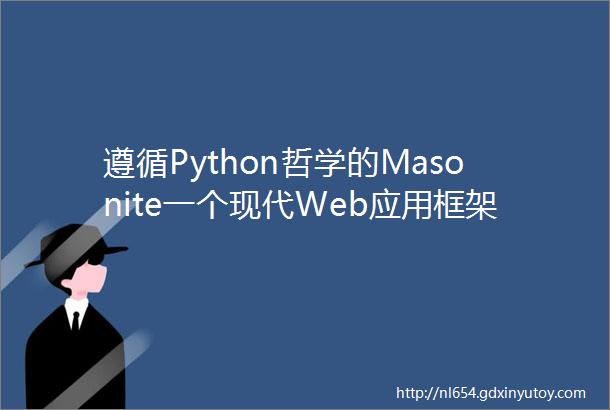 遵循Python哲学的Masonite一个现代Web应用框架