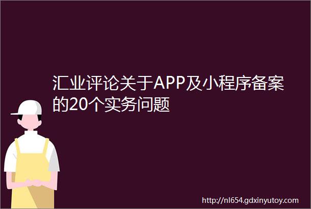 汇业评论关于APP及小程序备案的20个实务问题