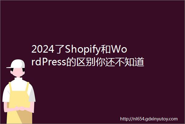 2024了Shopify和WordPress的区别你还不知道吗
