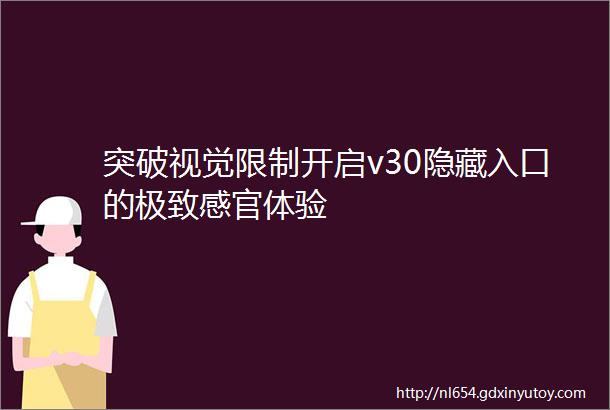 突破视觉限制开启v30隐藏入口的极致感官体验