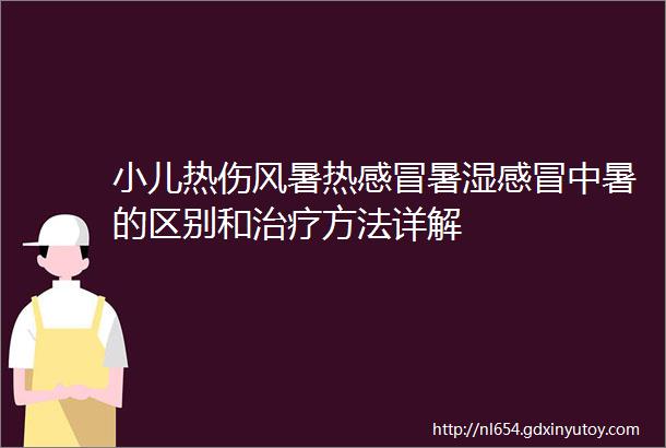 小儿热伤风暑热感冒暑湿感冒中暑的区别和治疗方法详解