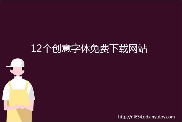 12个创意字体免费下载网站