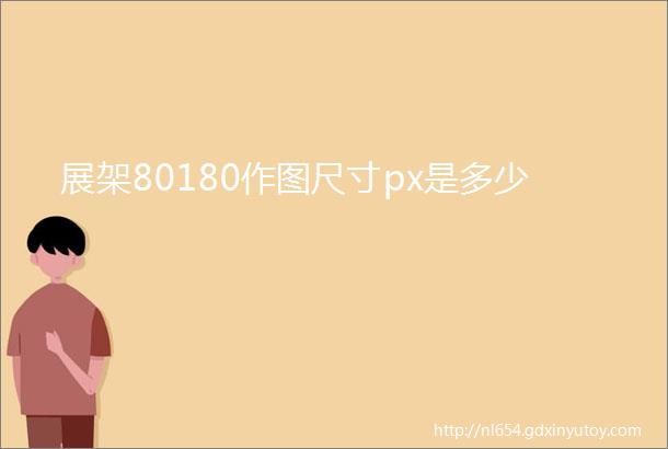 展架80180作图尺寸px是多少