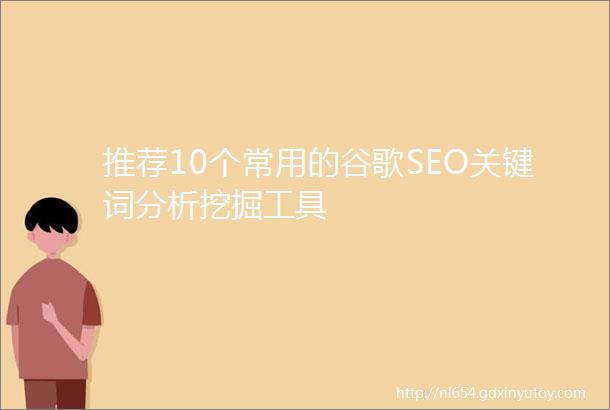 推荐10个常用的谷歌SEO关键词分析挖掘工具