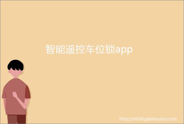 智能遥控车位锁app