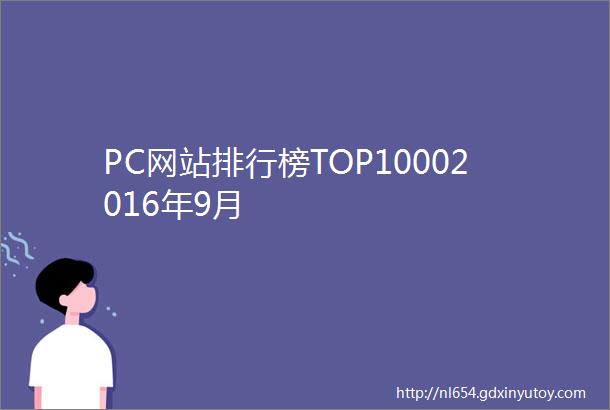 PC网站排行榜TOP10002016年9月