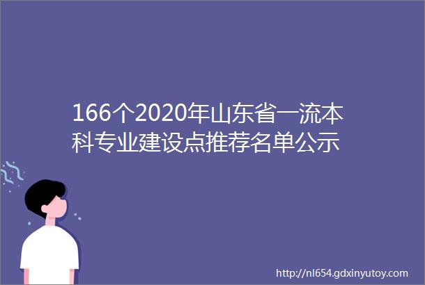 166个2020年山东省一流本科专业建设点推荐名单公示