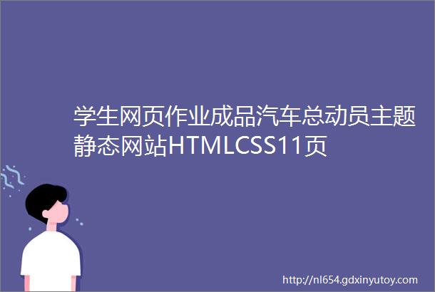 学生网页作业成品汽车总动员主题静态网站HTMLCSS11页