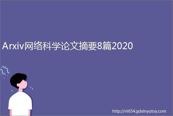 Arxiv网络科学论文摘要8篇2020