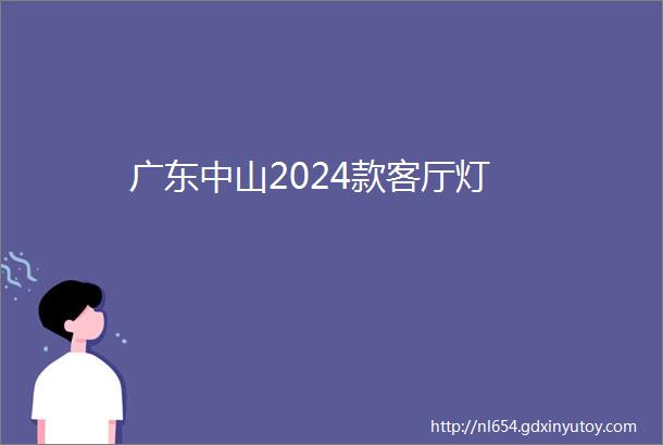 广东中山2024款客厅灯