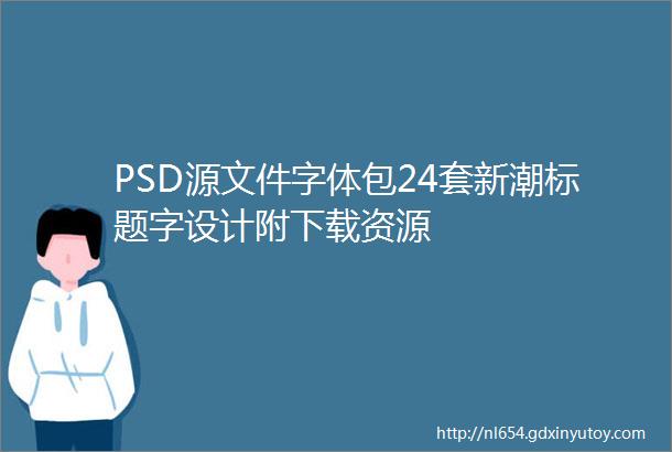 PSD源文件字体包24套新潮标题字设计附下载资源