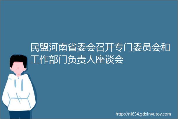 民盟河南省委会召开专门委员会和工作部门负责人座谈会