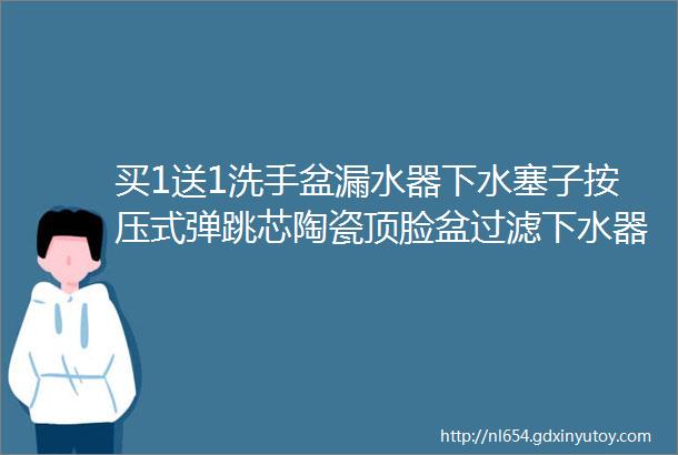 买1送1洗手盆漏水器下水塞子按压式弹跳芯陶瓷顶脸盆过滤下水器通用防臭卫生间