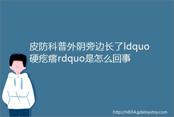 皮防科普外阴旁边长了ldquo硬疙瘩rdquo是怎么回事