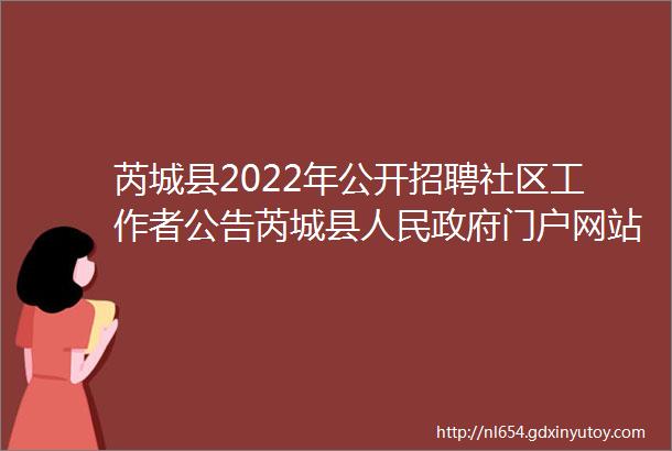 芮城县2022年公开招聘社区工作者公告芮城县人民政府门户网站