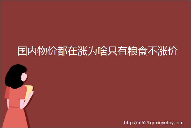 国内物价都在涨为啥只有粮食不涨价