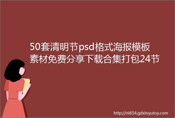 50套清明节psd格式海报模板素材免费分享下载合集打包24节气图片平面设计二十四中国传统节日资源整套高清朋友圈营销电商宣传制作