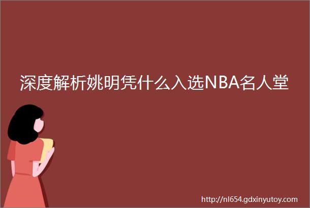 深度解析姚明凭什么入选NBA名人堂