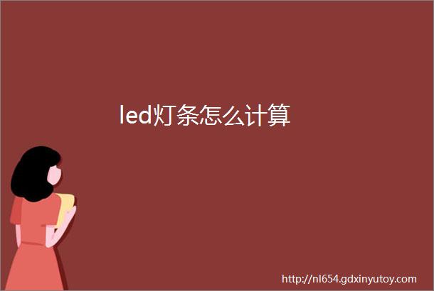 led灯条怎么计算