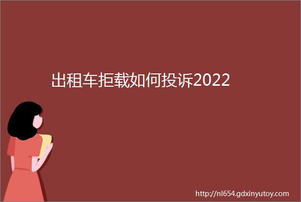 出租车拒载如何投诉2022