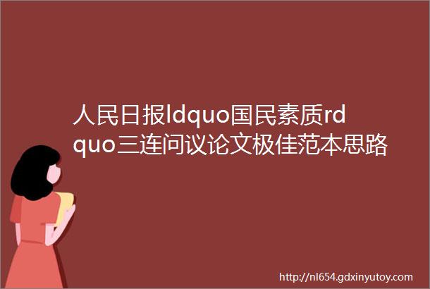 人民日报ldquo国民素质rdquo三连问议论文极佳范本思路金句标题语段