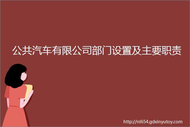 公共汽车有限公司部门设置及主要职责