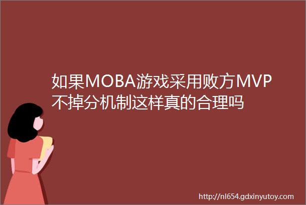如果MOBA游戏采用败方MVP不掉分机制这样真的合理吗