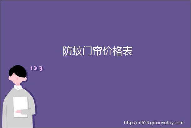 防蚊门帘价格表