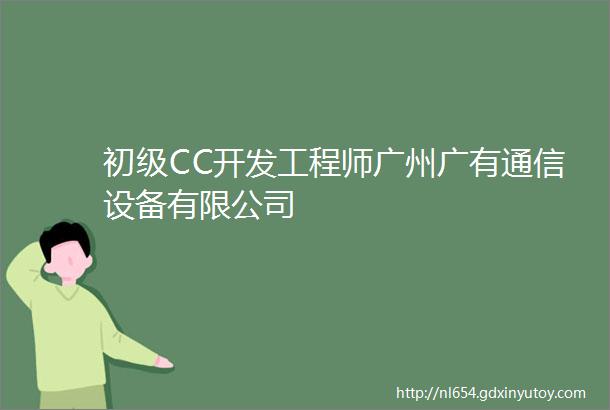 初级CC开发工程师广州广有通信设备有限公司