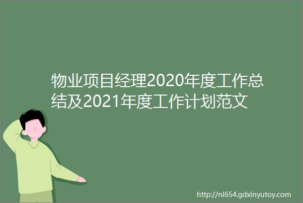 物业项目经理2020年度工作总结及2021年度工作计划范文