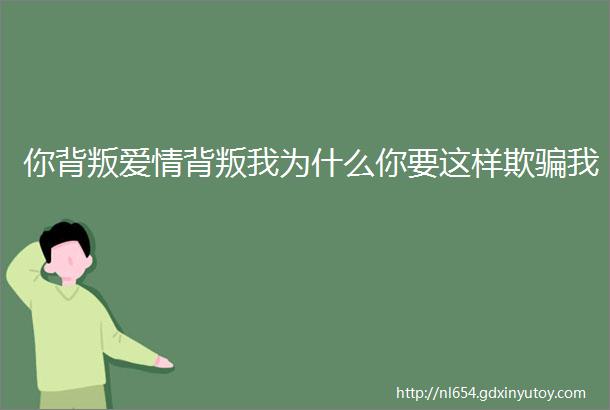 你背叛爱情背叛我为什么你要这样欺骗我