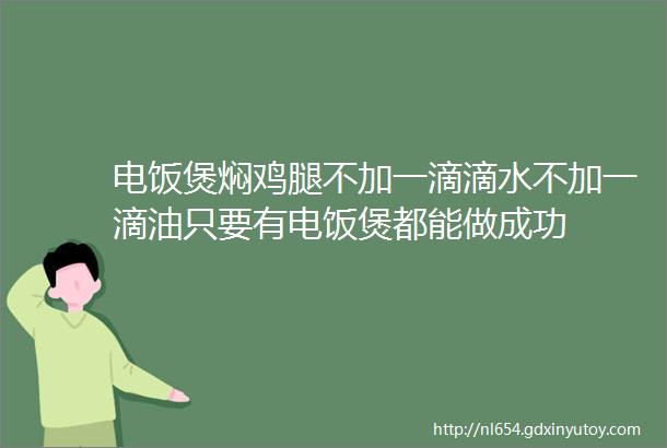 电饭煲焖鸡腿不加一滴滴水不加一滴油只要有电饭煲都能做成功