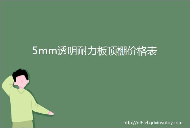 5mm透明耐力板顶棚价格表