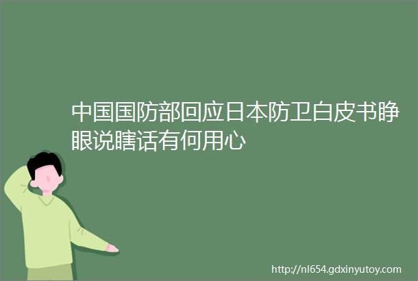 中国国防部回应日本防卫白皮书睁眼说瞎话有何用心