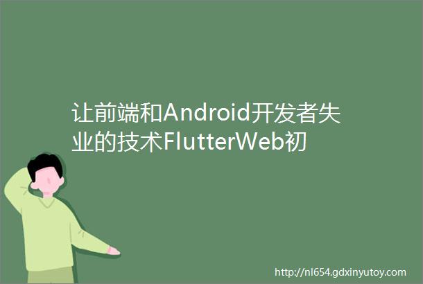 让前端和Android开发者失业的技术FlutterWeb初体验