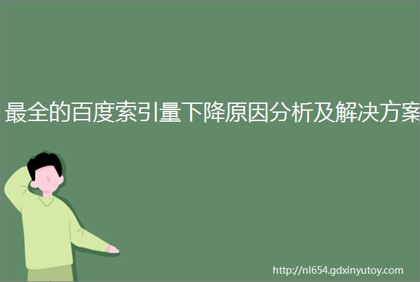 最全的百度索引量下降原因分析及解决方案