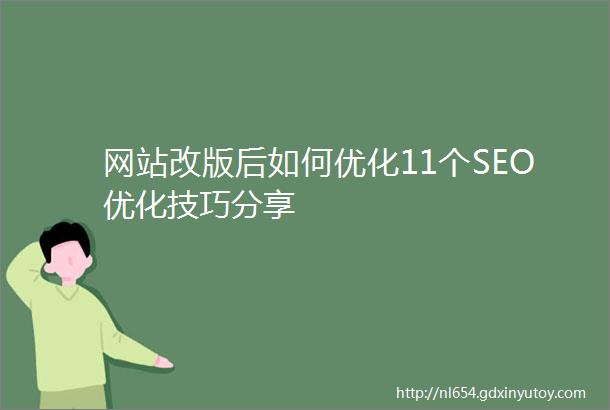 网站改版后如何优化11个SEO优化技巧分享