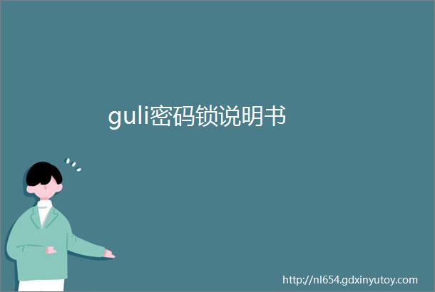 guli密码锁说明书