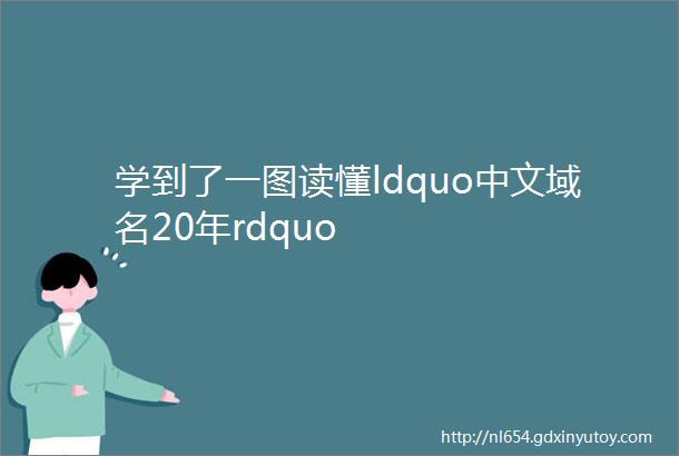 学到了一图读懂ldquo中文域名20年rdquo