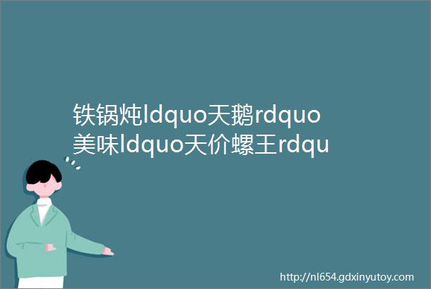 铁锅炖ldquo天鹅rdquo美味ldquo天价螺王rdquo不能吃食用国家保护动物或被刑拘