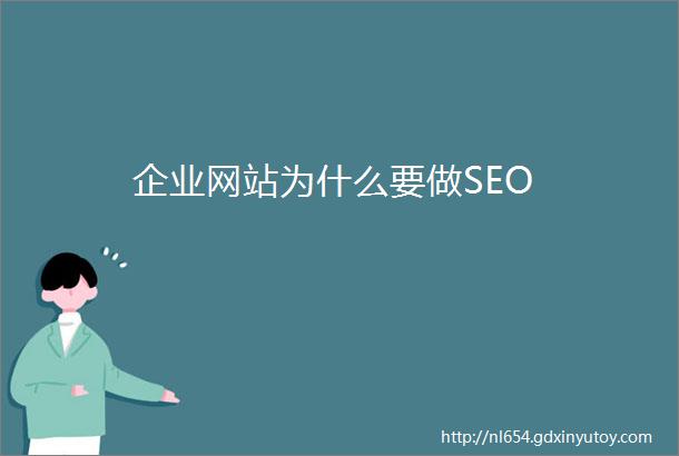 企业网站为什么要做SEO