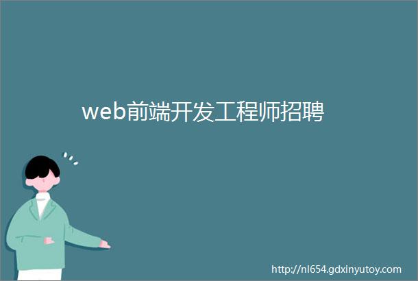 web前端开发工程师招聘